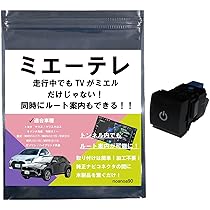 tmy⠉̮⃝ミエーテレ ビルトインタイプ 走行中TV視聴 楽天市場】【OBD車検対応！テレビ視聴中もトンネル通過中も